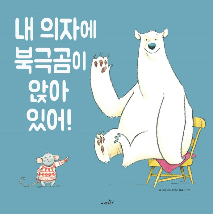 내 의자에 북극곰이 앉아 있어!(개정판)(똑똑 모두 누리)
