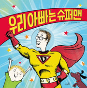 우리 아빠는 슈퍼맨(개정판)(똑똑 모두누리 그림책)