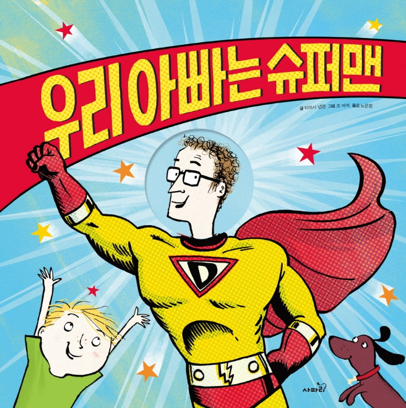 우리 아빠는 슈퍼맨(개정판)(똑똑 모두누리 그림책)