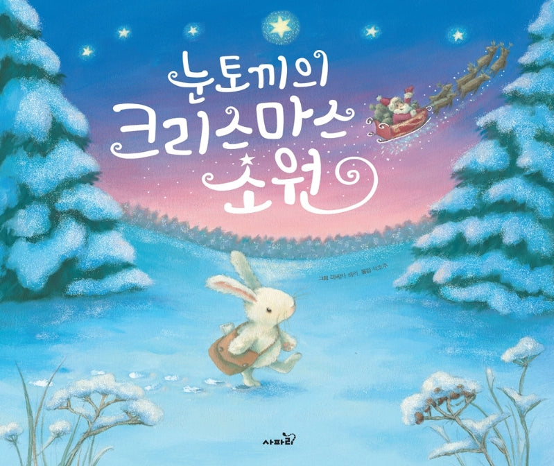 눈토끼의 크리스마스 소원(개정판)(똑똑모두누리)