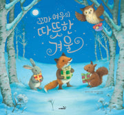꼬마 여우의 따뜻한 겨울(개정판)(똑똑 모두누리 그림책)