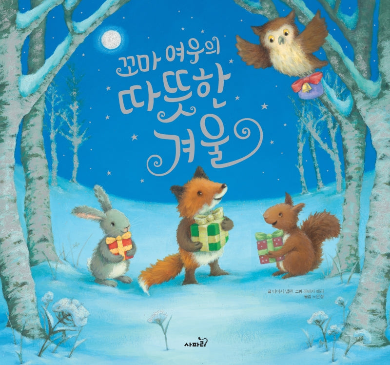 꼬마 여우의 따뜻한 겨울(개정판)(똑똑 모두누리 그림책)