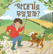 막대기로 무얼 할까?(똑똑 모두누리 시리즈)