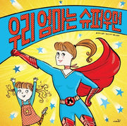 우리 엄마는 슈퍼우먼(개정판)(똑똑 모두 누리)