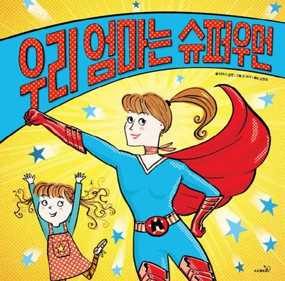 우리 엄마는 슈퍼우먼(개정판)(똑똑 모두 누리)