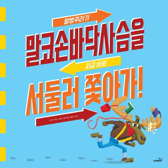 말썽꾸러기 말코손바닥사슴을 지금 바로 서둘러 쫓아가!(개정판)