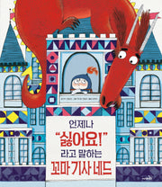 언제나 "싫어요!"라고 말하는 꼬마 기사 네드(개정판)(똑똑 모두누리 시리즈)