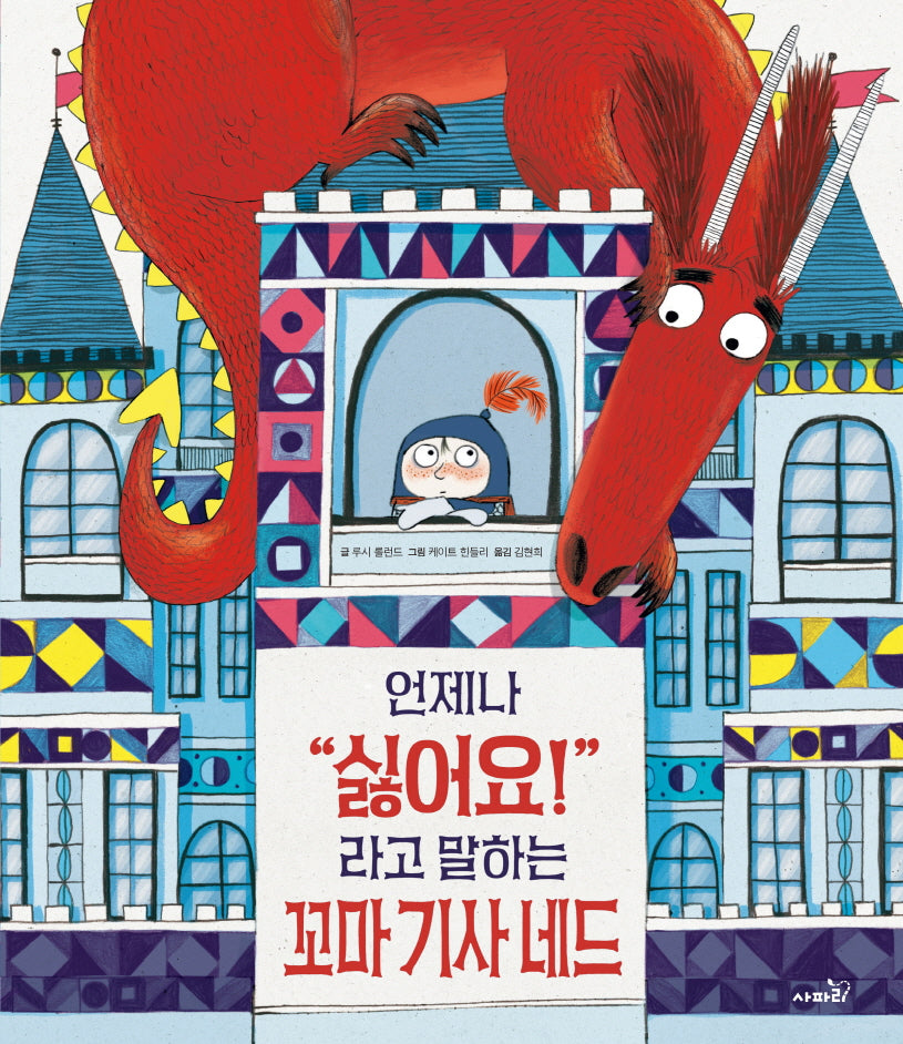 언제나 "싫어요!"라고 말하는 꼬마 기사 네드(개정판)(똑똑 모두누리 시리즈)