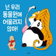 넌 우리 동물원에 어울리지 않아(개정판)(똑똑 모두누리 그림책)