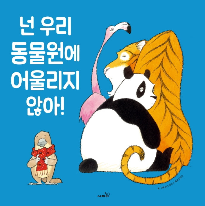 넌 우리 동물원에 어울리지 않아(개정판)(똑똑 모두누리 그림책)