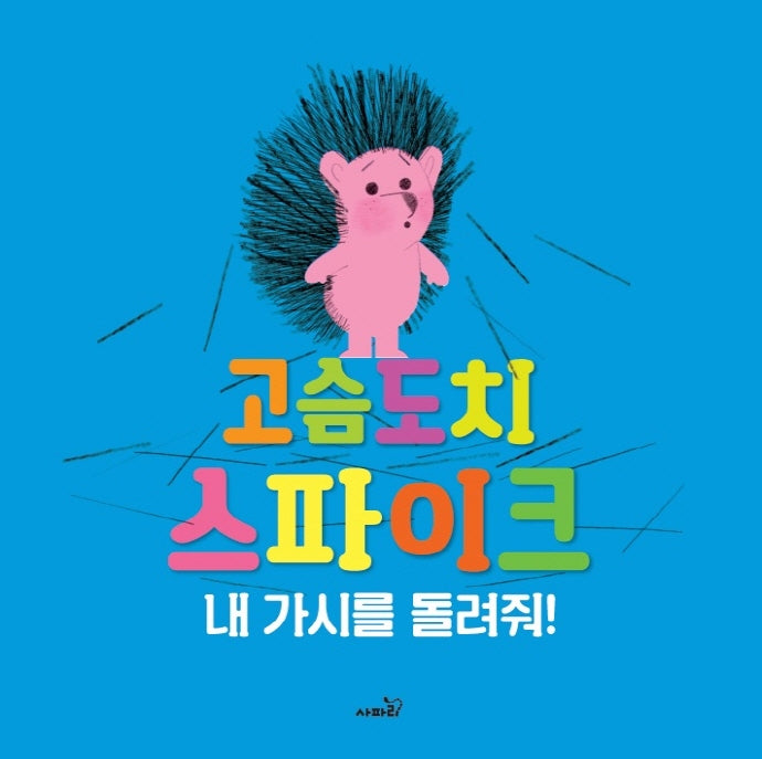고슴도치 스파이크(개정판)(똑똑 모두 누리)