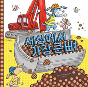 세상에서 가장 큰 뼈(개정판)(똑똑 모두누리)