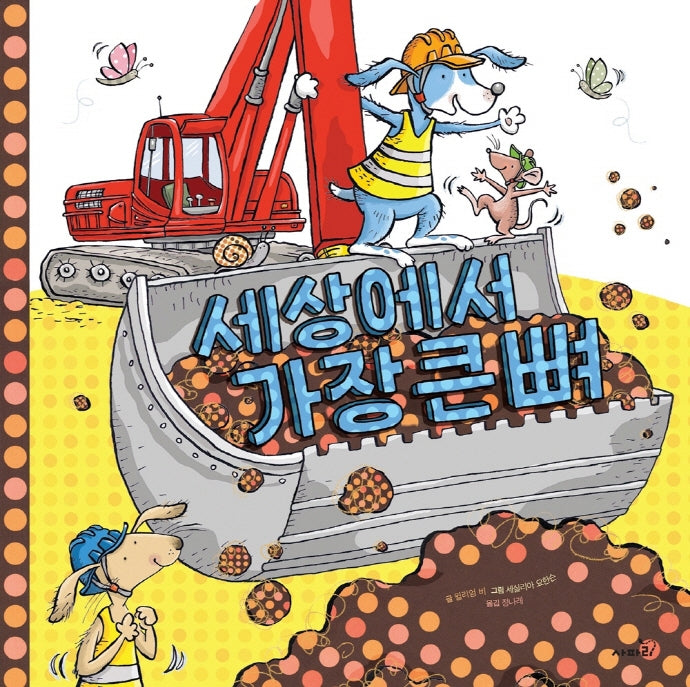 세상에서 가장 큰 뼈(개정판)(똑똑 모두누리)
