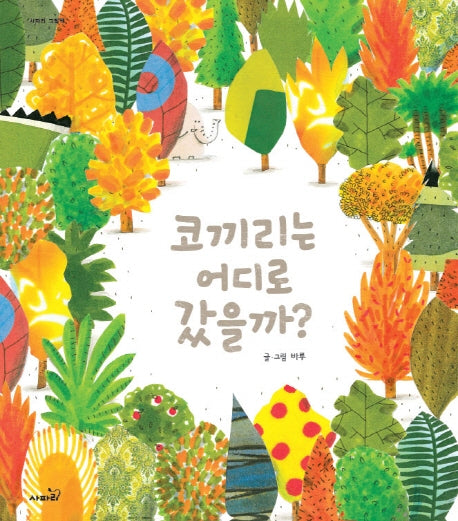 코끼리는 어디로 갔을까?(사파리 그림책)(양장본 Hardcover)