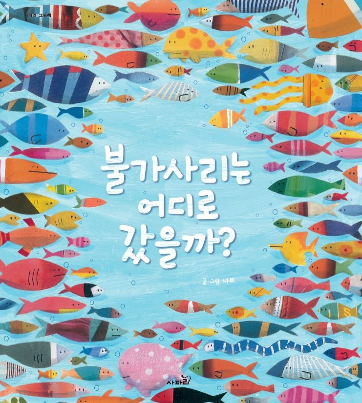 불가사리는 어디로 갔을까?(개정판)(사파리 그림책)