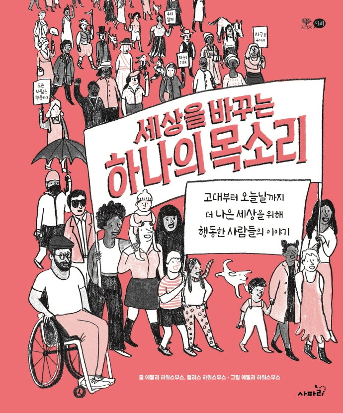 세상을 바꾸는 하나의 목소리(양장본 Hardcover)