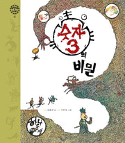 숫자 3의 비밀(개정판)(우리 문화 속 수수께끼 1)(양장본 Hardcover)