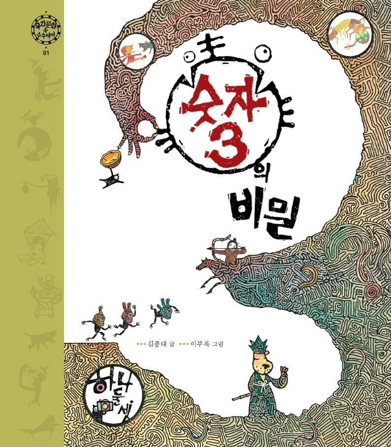숫자 3의 비밀(개정판)(우리 문화 속 수수께끼 1)(양장본 Hardcover)