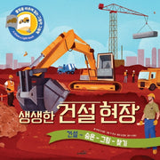 생생한 건설현장(불빛을 비추며 읽는 그림자 그림책)