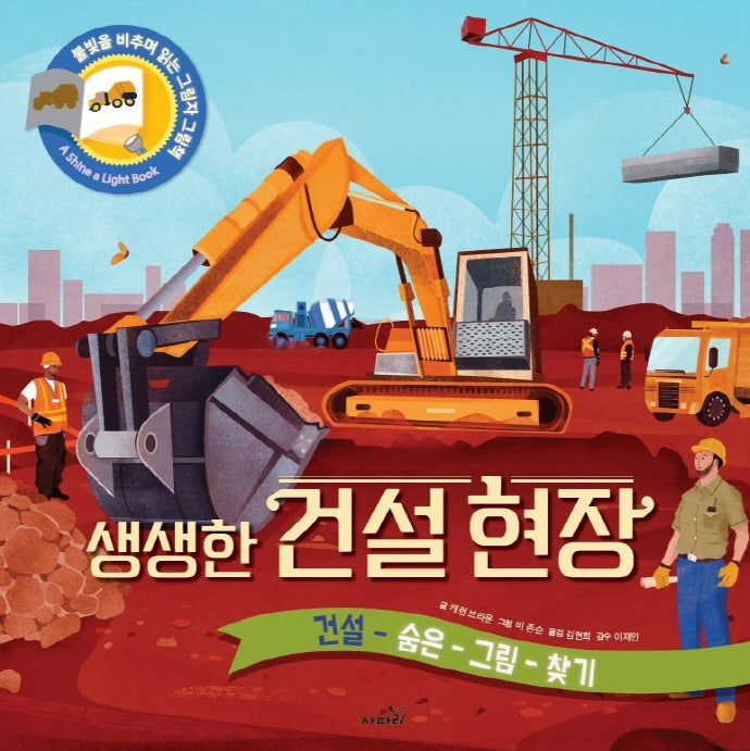 생생한 건설현장(불빛을 비추며 읽는 그림자 그림책)