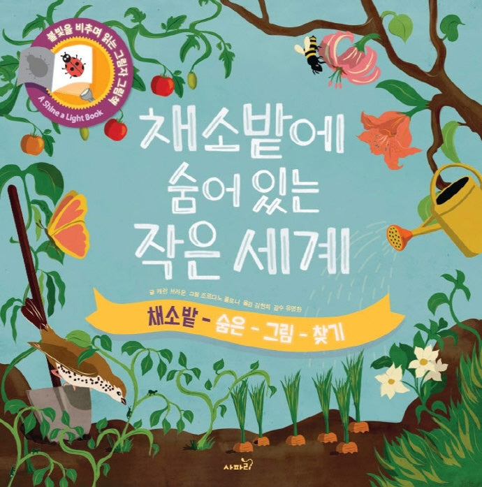채소밭에 숨어있는 작은 세계(불빛을 비추며 읽는 그림자 그림책)