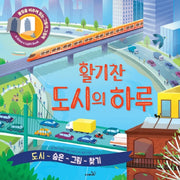 활기찬 도시의 하루(불빛을 비추며 읽는 그림자 그림책)