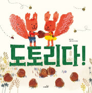 도토리다!(똑똑 모두누리 그림책)(양장본 Hardcover)