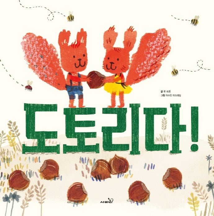 도토리다!(똑똑 모두누리 그림책)(양장본 Hardcover)