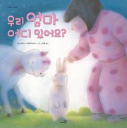 우리 엄마 어디 있어요?(사파리 그림책)(양장본 Hardcover)
