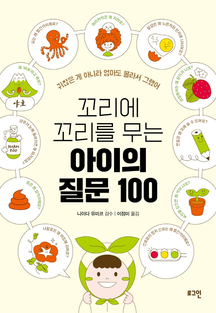 꼬리에 꼬리를 무는 아이의 질문 100