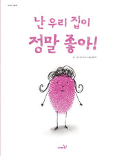 난 우리 집이 정말 좋아!(2판)(사파리 그림책)