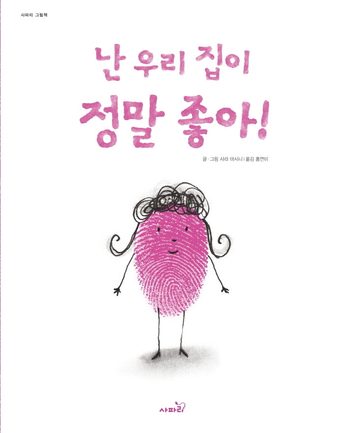 난 우리 집이 정말 좋아!(2판)(사파리 그림책)