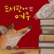 도서관에 간 여우(개정판)(사파리 그림책)(양장본 Hardcover)