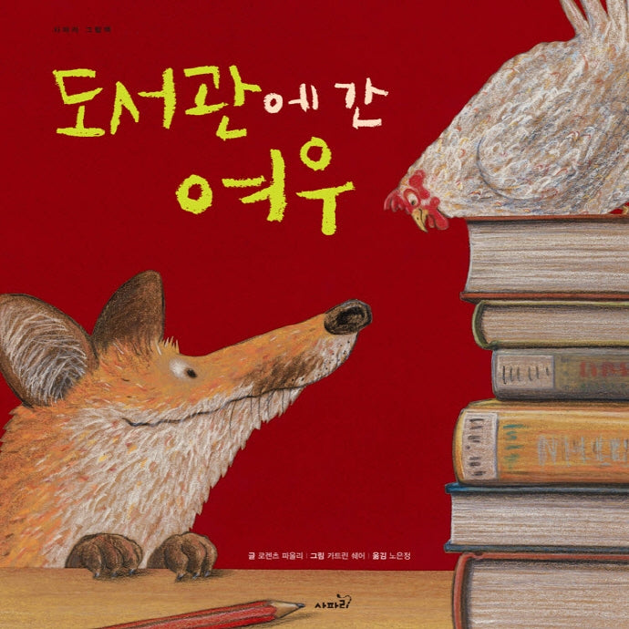 도서관에 간 여우(개정판)(사파리 그림책)(양장본 Hardcover)