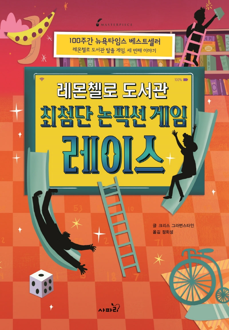 레몬첼로 도서관: 최첨단 논픽션 게임 레이스(마스터피스 시리즈 12)