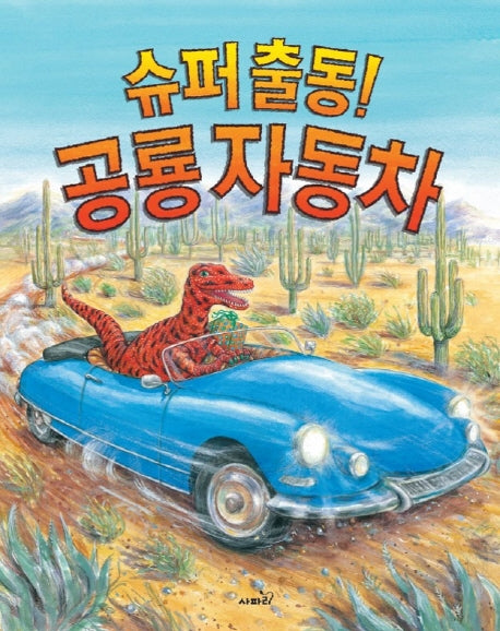 슈퍼출동! 공룡 자동차(똑똑 모두누리 그림책)(양장본 Hardcover)