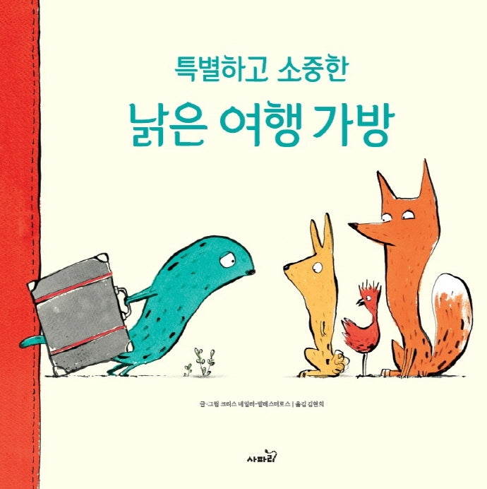특별하고 소중한 낡은 여행 가방(똑똑 모두누리 그림책)
