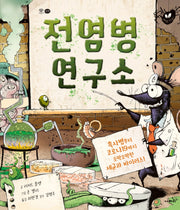 전염병 연구소(양장본 Hardcover)