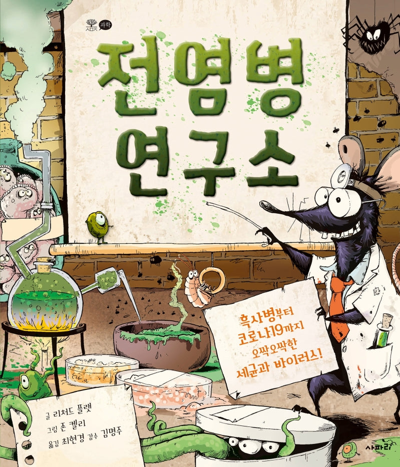 전염병 연구소(양장본 Hardcover)
