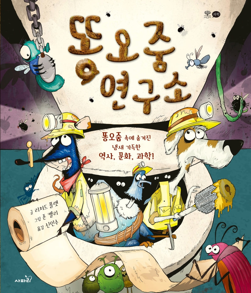 똥오줌 연구소(양장본 Hardcover)