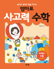 엄마표 사고력 수학 1(놀이로 생각의 힘을 키우는)