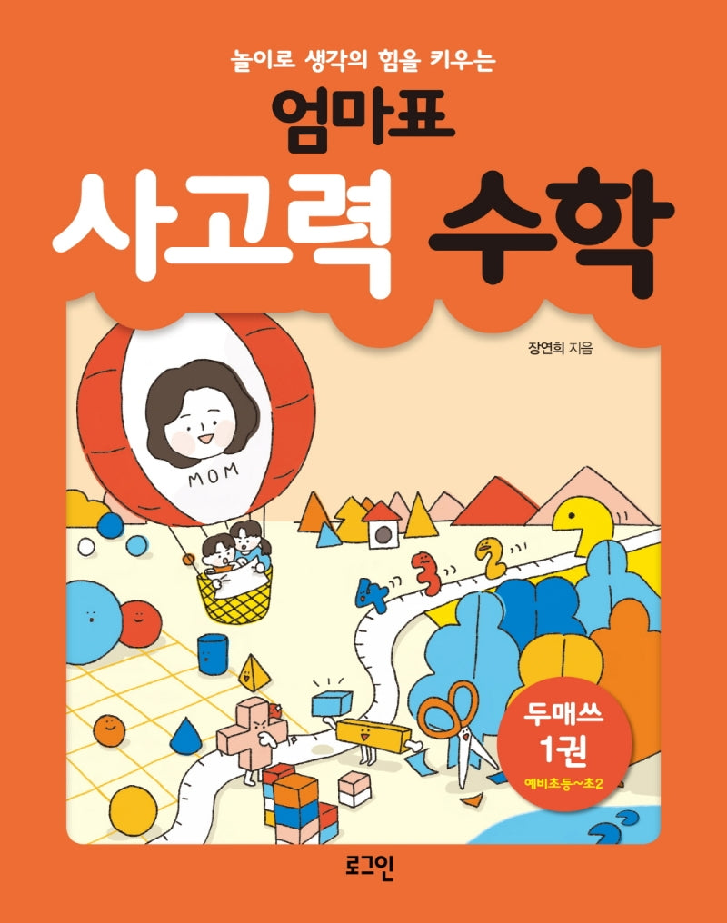 엄마표 사고력 수학 1(놀이로 생각의 힘을 키우는)