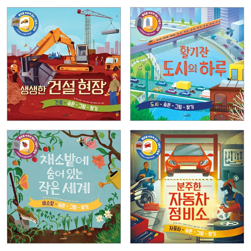 불빛 그림책 시리즈 4종 세트(전4권)