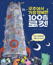 우주에서 가장 행복한 100층 로켓(양장본 Hardcover)