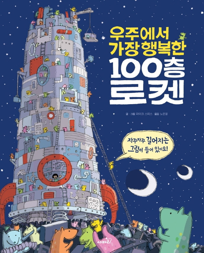 우주에서 가장 행복한 100층 로켓(양장본 Hardcover)