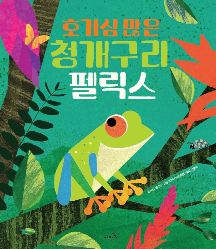 호기심 많은 청개구리 펠릭스(똑똑 모두누리 그림책!)(양장본 Hardcover)