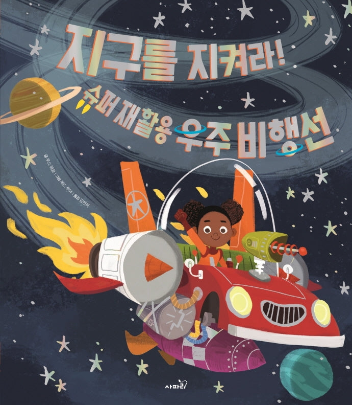 지구를 지켜라! 슈퍼 재활용 우주 비행선(똑똑 모두누리 그림책)(양장본 Hardcover)