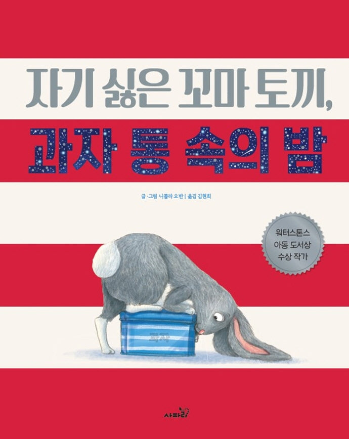 자기싫은 꼬마토끼, 과자 통 속의 밤(똑똑 모두누리 그림책)(양장본 Hardcover)