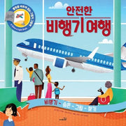 안전한 비행기 여행(불빛 그림책 14)