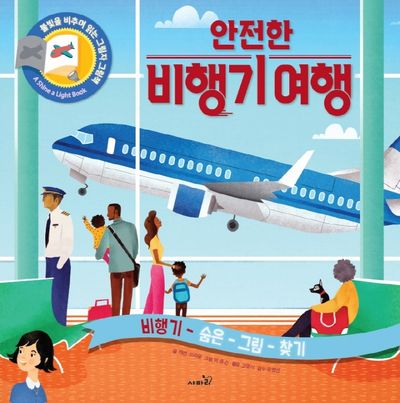 안전한 비행기 여행(불빛 그림책 14)